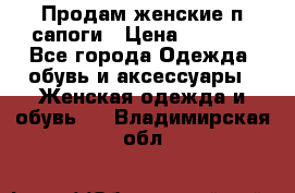 Продам женские п/сапоги › Цена ­ 2 000 - Все города Одежда, обувь и аксессуары » Женская одежда и обувь   . Владимирская обл.